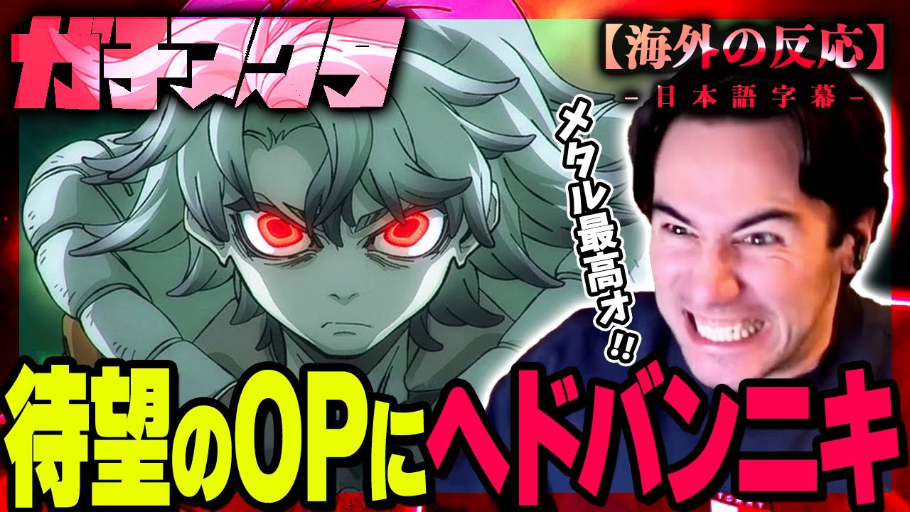 【ガチアクタ OP】待望の新アニメ、ガチアクタのOPがメタルでブチ上がるニコラスニキの反応WWW【海外の反応】【英語学習】【HUGs】