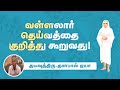 வள்ளலார் தெய்வத்தை குறித்து கூறுவது 