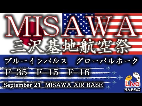 三沢 ブルーインパルス ライブ配信アーカイブのサムネイル