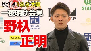 「K-1WORLDGP」12.8土大阪一夜明け会見圧巻の完勝劇を見せた怪物・野杁正明がジョーダン・ピケオーとの一戦を改めて熱望!「強いヤツとやった方が燃えるんで僕はピケオーとやりたい」