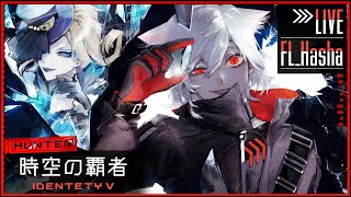 [第五人格/identityV] 朝ラン勝ちタイ 現在4位