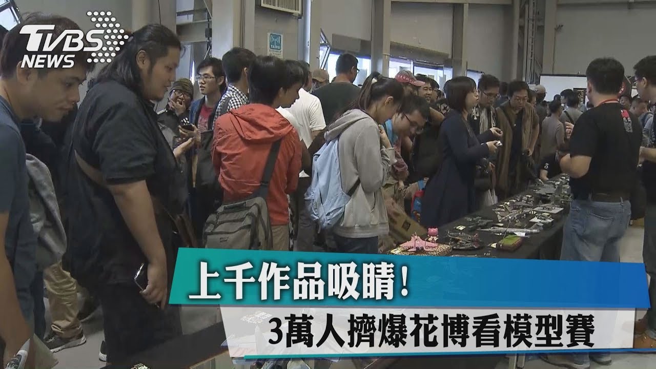 亞洲最大模型賽! 日「電視冠軍」名師來台