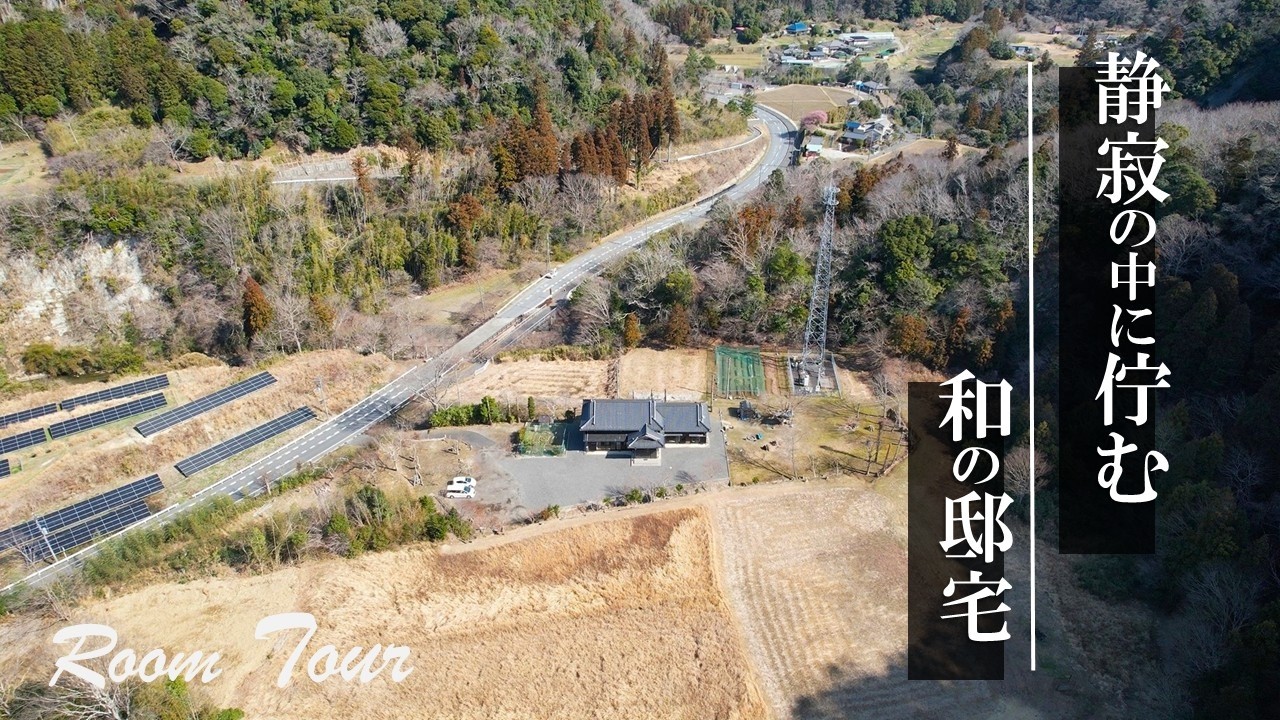 富津市志駒・静寂の中に佇む和の邸宅　販売価格：4480万円　都会の喧騒から離れ、週末はゆっくりと　敷地532坪にドッグラン、サウナ、グランピング、家庭菜園、バーベキュー等何でも可能　都心から100分で