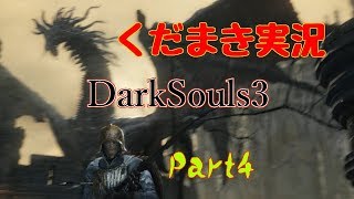 【くだまき実況】Dark Souls 3【Part4】