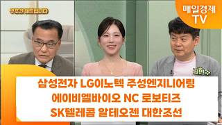 [친절한 종목상담 4989] 삼성전자 LG이노텍 주성엔지니어링 에이비엘바이오 NC 로보티즈 SK텔레콤 알테오…