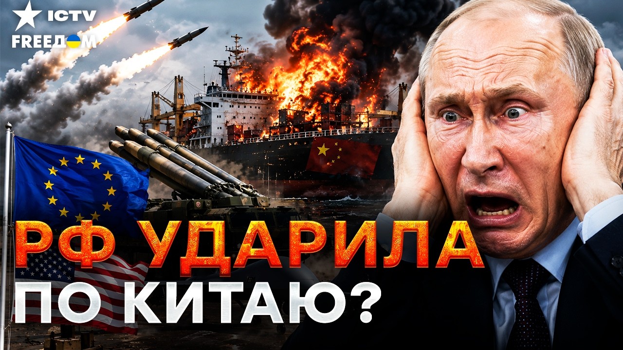 ПУТИН В ПАНИКЕ! Безумный УДАР по кораблю Китая. Оккупанты совершили РОКОВУЮ ?