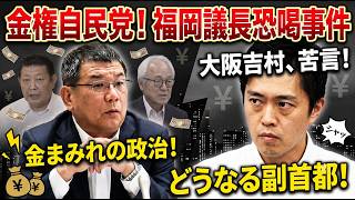 福岡議長恐喝事件　自民党「金まみれ政治」の泥沼…。福岡議長恐喝事件と吉村知事の苦言が意味するものとは？