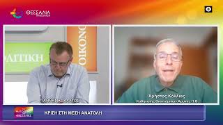 ΚΡΙΣΗ ΣΤΗ ΜΕΣΗ ΑΝΑΤΟΛΗ ΧΡΗΣΤΟΣ ΚΟΛΛΙΑΣ 14 04 2026