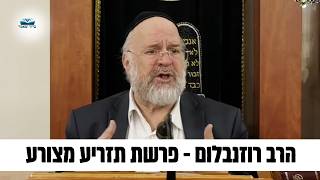 הרב ברוך רוזנבלום | סיפורה של הצרעת, ולמה היא באה אחרי חג הפסח • פרשת תזריע מצורע תשפ״ג ! (הרב ברוך רוזנבלום) - התמונה מוצגת ישירות מתוך אתר האינטרנט יוטיוב. זכויות היוצרים בתמונה שייכות ליוצרה. קישור קרדיט למקור התוכן נמצא בתוך דף הסרטון הרב ברוך רוזנבלום | סיפורה של הצרעת, ולמה היא באה אחרי חג הפסח • פרשת תזריע מצורע תשפ״ג ! (הרב ברוך רוזנבלום) - התמונה מוצגת ישירות מתוך אתר האינטרנט יוטיוב. זכויות היוצרים בתמונה שייכות ליוצרה. קישור קרדיט למקור התוכן נמצא בתוך דף הסרטון