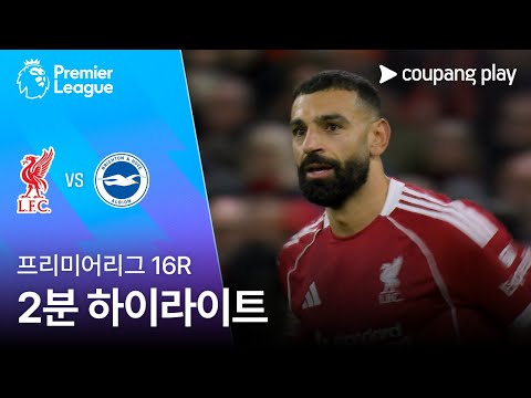 [프리미어리그] 16R 리버풀 vs 브라이튼 2분 하이라이트