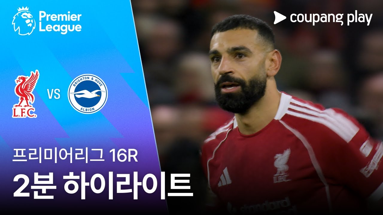 [프리미어리그] 16R 리버풀 vs 브라이튼 2분 하이라이트