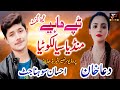 Mundeya Sialkotiya | New Punjabi  Tappy Mahiye | Ehsaan Sohna Jutt & Dua Khan |منڈیا سیالکوٹیا |