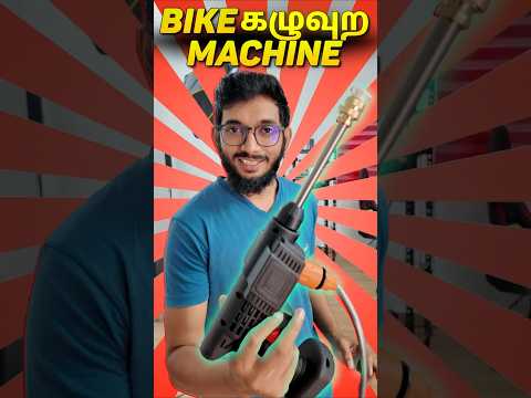BIKE கழுவும் கருவி...!