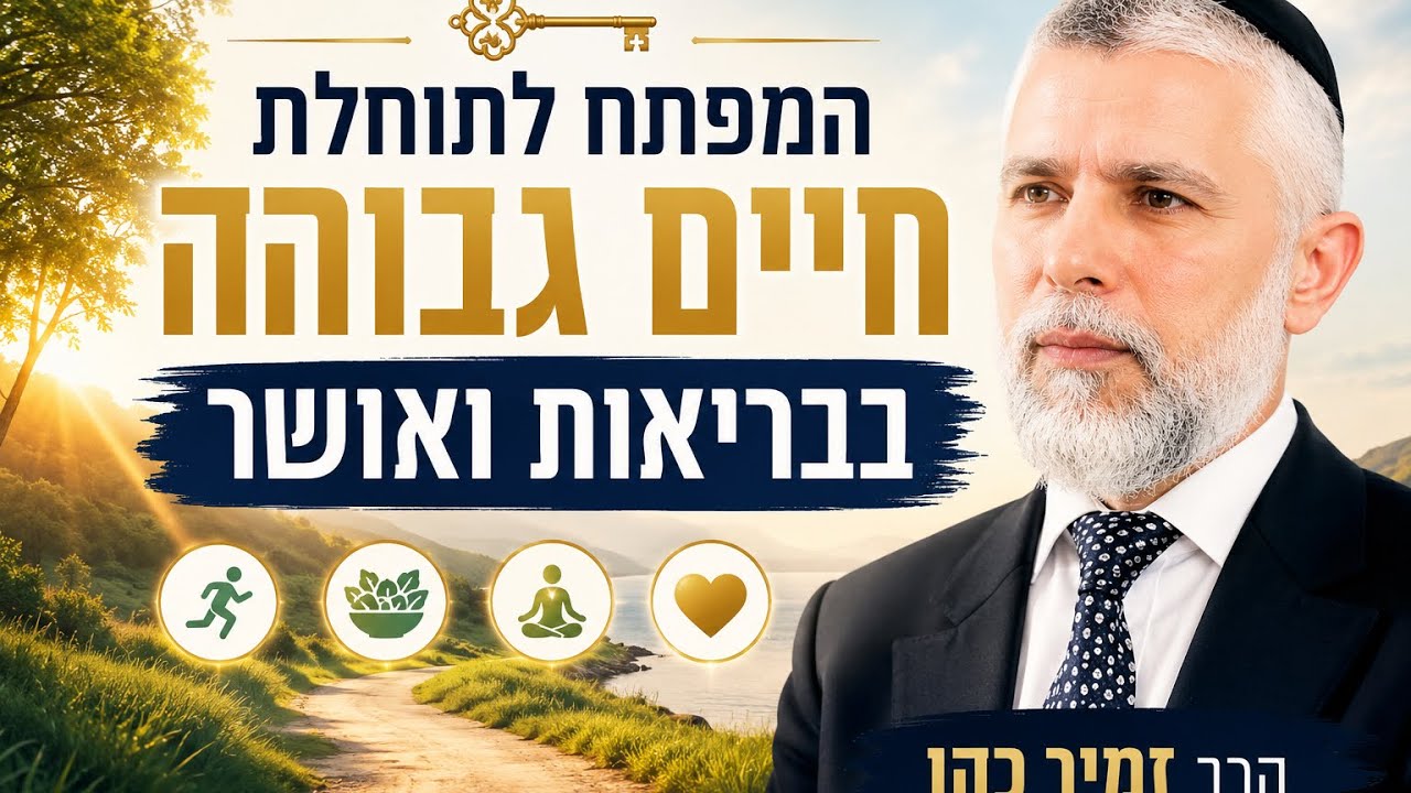 המפתח לתוחלת חיים גבוהה בבריאות ואושר | הרב זמיר כהן