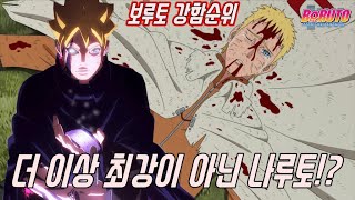 요즘 나루토 후속작 보루토 세계관 현재 최강자 TOP 7