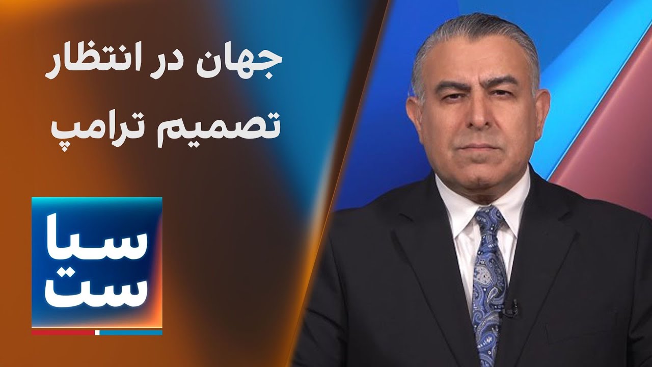 سیاست با مراد ویسی: جهان در انتظار تصمیم ترامپ