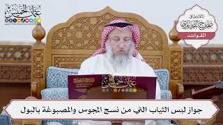 [178] جواز لبس الثياب التي من نسج المجوس والمصبوغة بالبول - عثمان الخميس