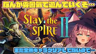 【Slay the Spire 2】全然やれておらず要素解禁とかクリアも進んでないから遊ぶ【魔王マグロナ】