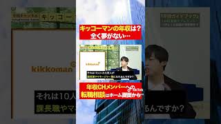 【キッコーマン】年収に全く夢がない......フルバージョンはコメント欄から#shorts #年収チャンネル #株本祐己