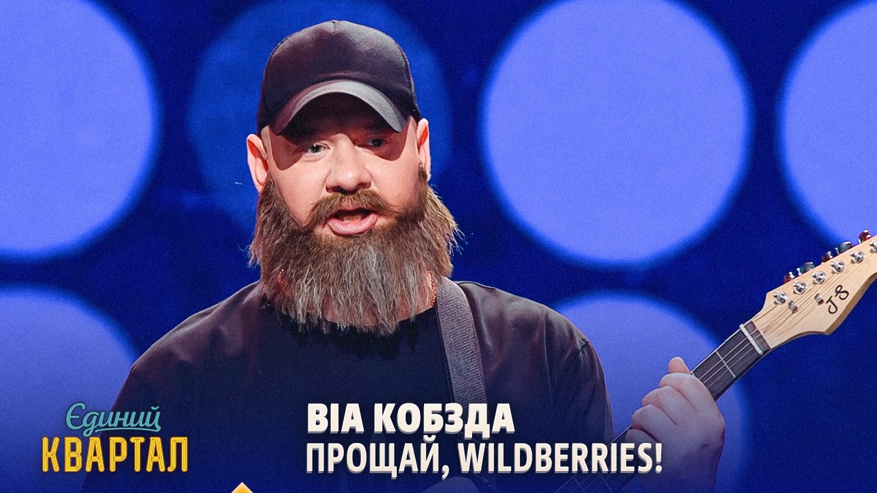 ВІА Кобзда - Прощай, Wildberries! | Єдиний Квартал 2026