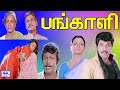 பங்காளி Pangali Full H D Movie Sathyaraj Bhanupriya Manorama Goundamani Super Hit Movi