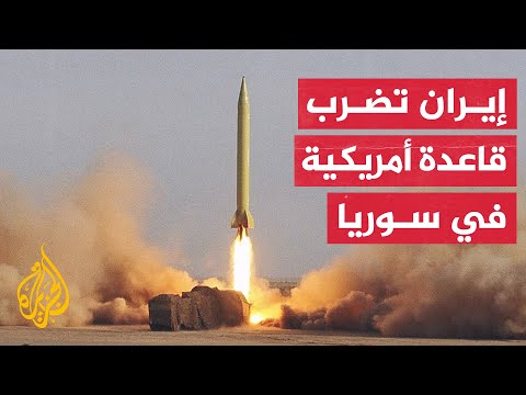10 صواريخ إيرانية تستهدف القاعدة العسكرية الأمريكية في حقل العمر شرق سوريا