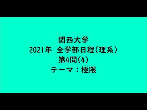 教育学科 関西大学2021年　全学部日程(理系)・第4問(4)【大学受験数学】