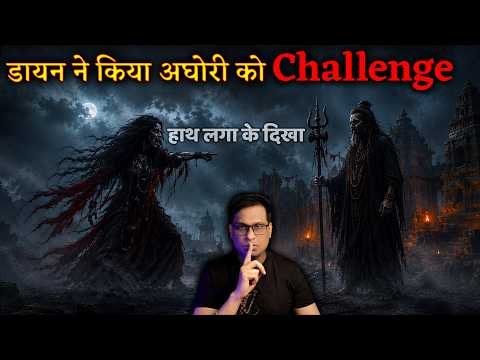 डायन ने किया अघोरी को Challenge 😈😈 | The Witch Challenged the Aghori Baba Story