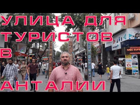 Достопримечательности Анталии. Туристическая центральная улица. Турция 2017. №42 #NazarDavydov