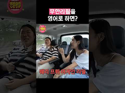 프리 리필...?