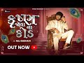 Mare Krishna Joyana Na Kod Raj Gadhvi મારે કૃષ્ણ જોયાના કોડ New 