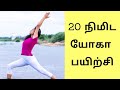 20min Yoga For Beginners In Tamil Daily Yoga Asanas For Flexibility Strength And Mobility
