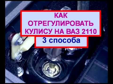 ВАЗ 2110 РЕГУЛИРОВКА КУЛИСЫ 3 СПОСОБА Ремонт Своими руками!