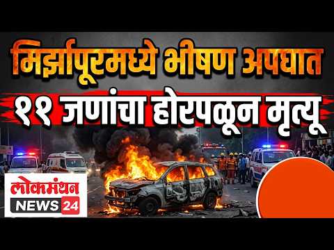 मिर्झापूरमध्ये भीषण अपघातात ११ जणांचा होरपळून मृत्यू