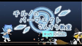 チルノのパーフェクトさんすう教室をゆっくりで再現してみた