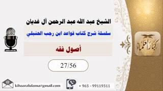أصول فقه/ سلسلة شرح كتاب قواعد ابن رجب الحنبلي/ الشيخ عبد الله عبد الرحمن آل غديان 27/56 image