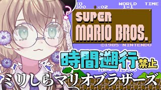 【スーパーマリオブラザーズ】時間遡行縛りくらい余裕だろ朝活【にじさんじ/矢車りね】