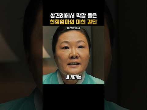 상견례에서 막말들은 친정엄마의 미친 결단 #김해숙 #박진희