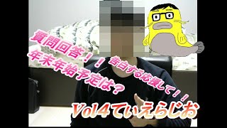 【てぃえらちゃんねる】てぃえらじおVol.4　電球を見に行く趣味はない男の質問回答。