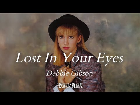 【洋楽和訳】Lost In Your Eyes / Debbie Gibson ( ロスト・イン・ユア・アイズ / ) 全米No.1ヒットソング