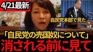 [日本保守党]※削除覚悟です。二階は売国奴だろ!自民党の本部で見た衝撃な光景を話します。