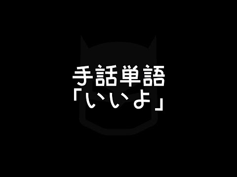 「いいよ」の日本手話の表し方