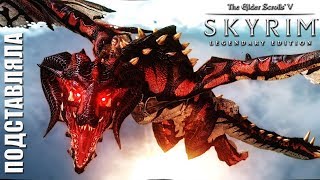 Подставляла # The Elder Scrolls V Skyrim Special Edition # Прохождение # 22