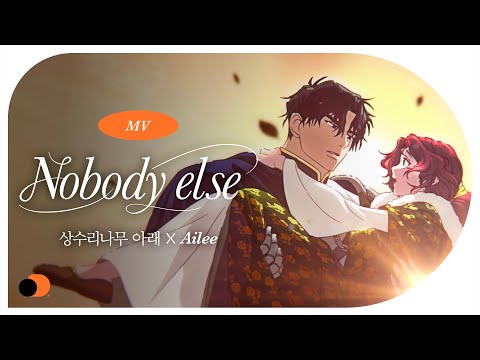 Video thumbnail for Nobody else (상수리나무 아래 X 에일리)