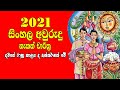 2021 Litha Sinhala Tamil Aluth Avurudu Nakath Charithra Litha Nakath Sittuwa 2020 Awurudu Litha