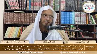صورة 21 - سنن أبي داود - كتاب الطهارة ( 21 )- الشيخ سعد بن شايم الحضيري