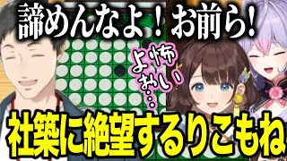 【アソビ大全】リバーシを指導してくれたやしきずに挑みボコされ絶望するりこもね【にじさんじ切り抜き/梢萌音/司賀りこ/社築】