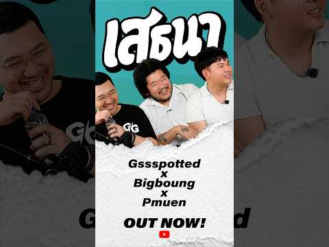 [OUTNOW] เสธนา Podcast EP15:  @Pmuen  @Gssspotted   @bigboung   #เสธนาpodcast