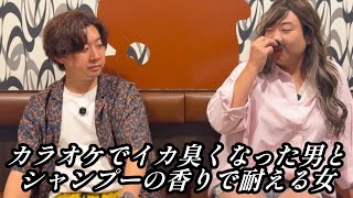 カラオケでイカ臭くなった男とシャンプーの香りで耐える女【のぞき見コント】