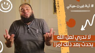 صورة سلسلة " آية غيرت حياتي "